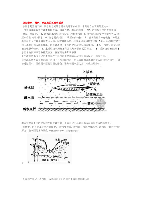 上层滞水潜水承压水的区别和联系