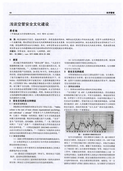 浅谈空管安全文化建设