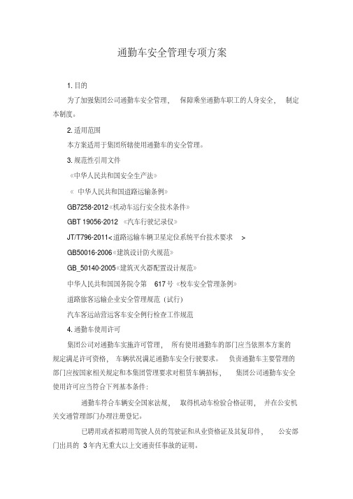 通勤车管理方案