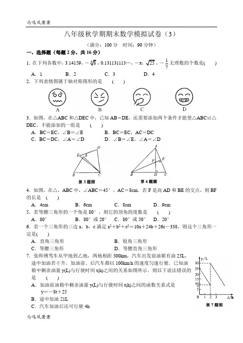 苏科版八年级数学上册秋学期期末数学模拟试卷(3)含答案.docx