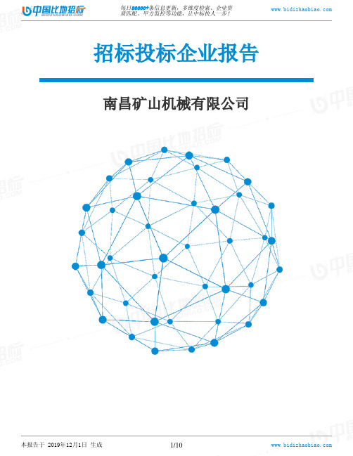 南昌矿山机械有限公司-招投标数据分析报告