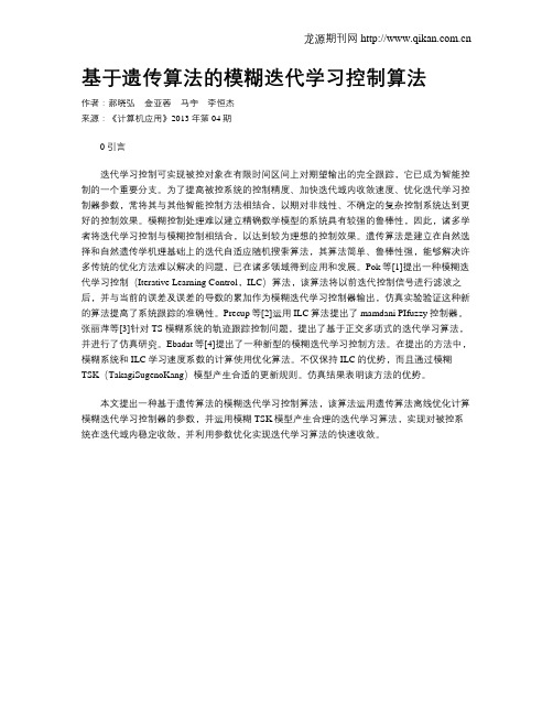 基于遗传算法的模糊迭代学习控制算法