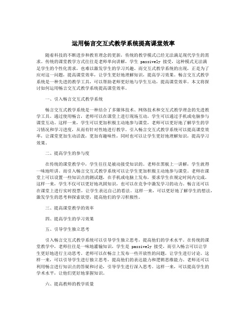 运用畅言交互式教学系统提高课堂效率