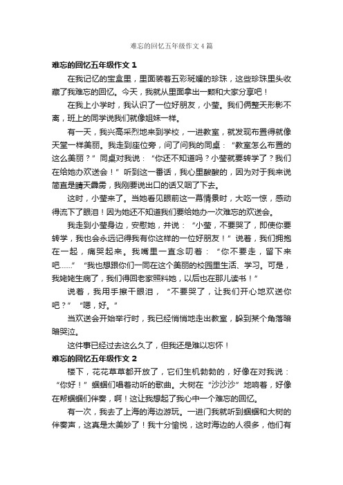 难忘的回忆五年级作文4篇