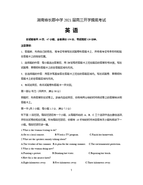 湖南省长郡中学2021届高三入学摸底考英语试题 含答案