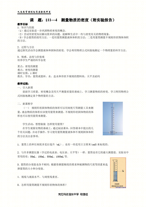 初中九年级物理人教版电子教案-11.4 测量物质的密度