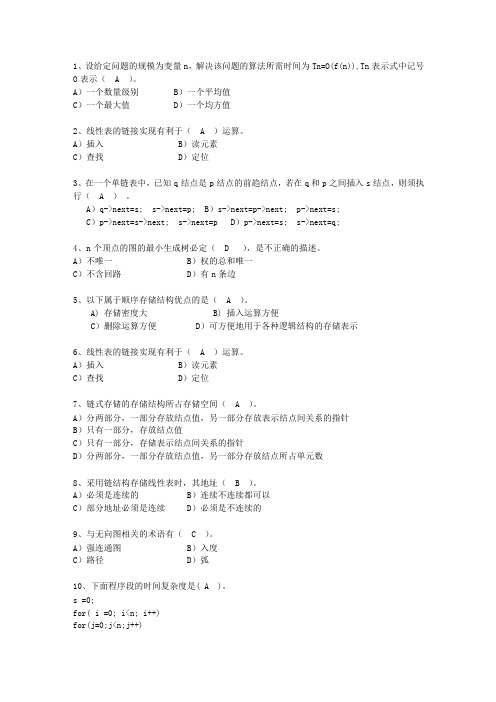 2010青海省数据结构基础最新考试试题库