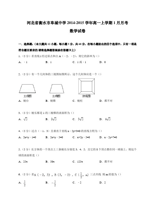 河北省衡水市阜城中学2014-2015学年高一上学期1月月考数学试卷