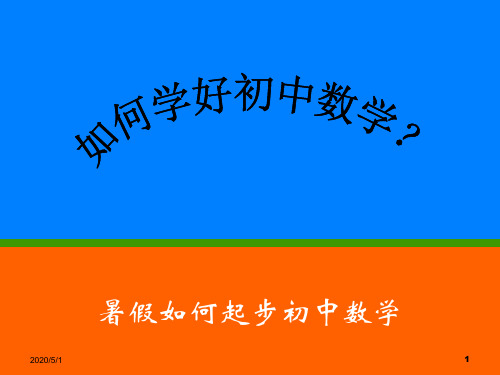 初中数学与小学数学的不同(教学PPT)