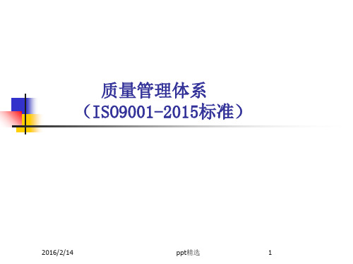 ISO9001-201X精ppt课件