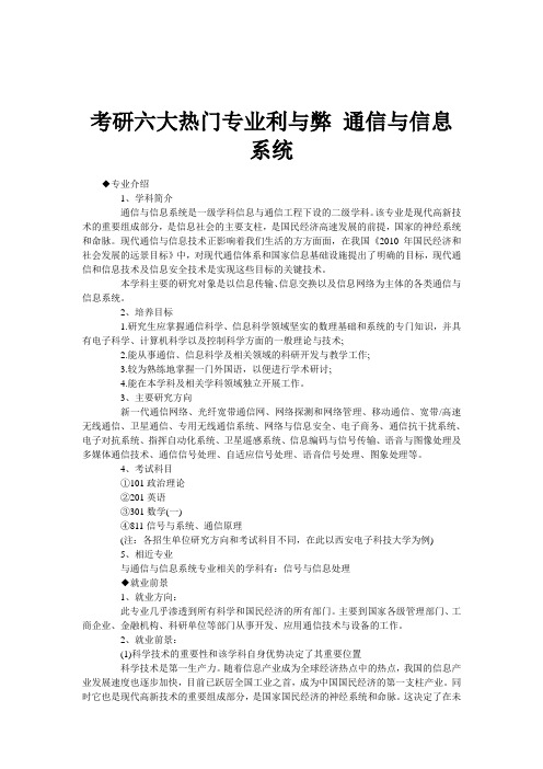 考研六大热门专业利与弊 通信与信息系统