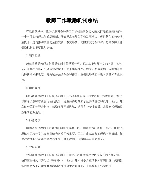 教师工作激励机制总结