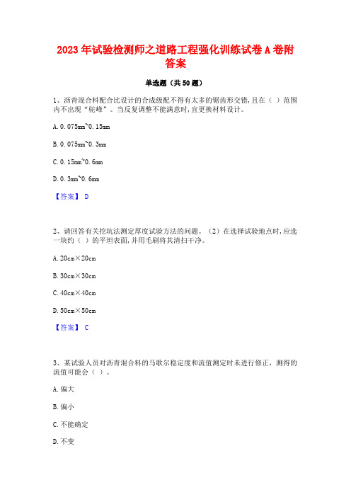 2023年试验检测师之道路工程强化训练试卷A卷附答案