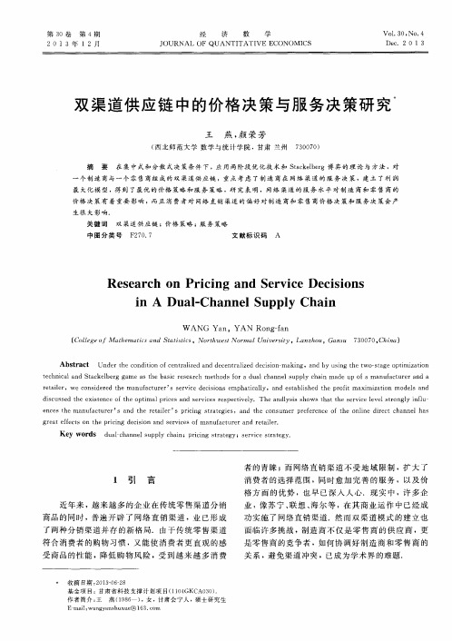 双渠道供应链中的价格决策与服务决策研究