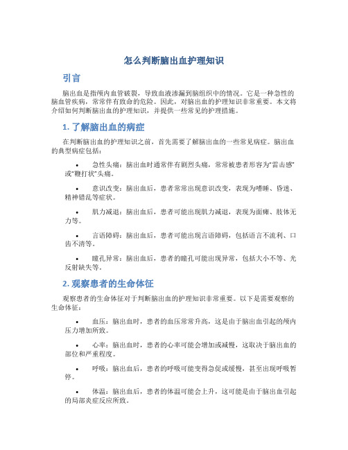 怎么判断脑出血护理知识