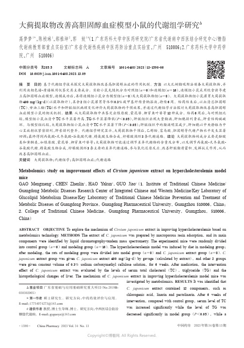 大蓟提取物改善高胆固醇血症模型小鼠的代谢组学研究