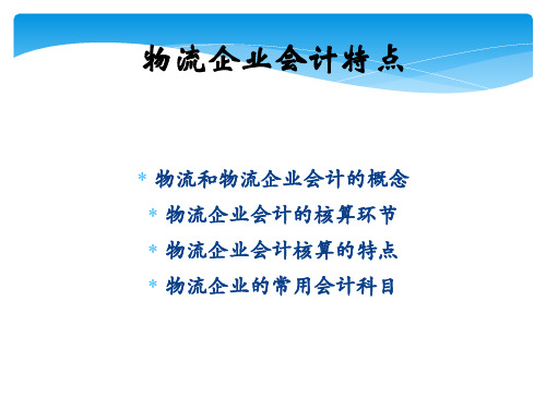 会计基础5物流企业会计实务课件