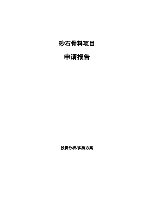 砂石骨料项目申请报告