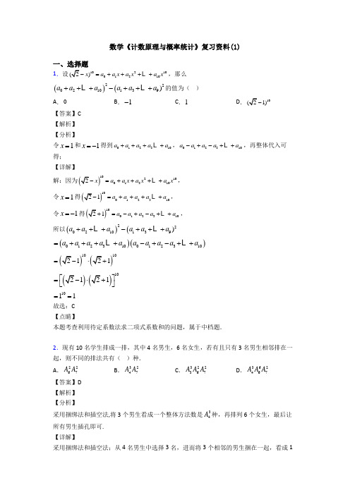 高考数学压轴专题新备战高考《计数原理与概率统计》难题汇编及答案解析