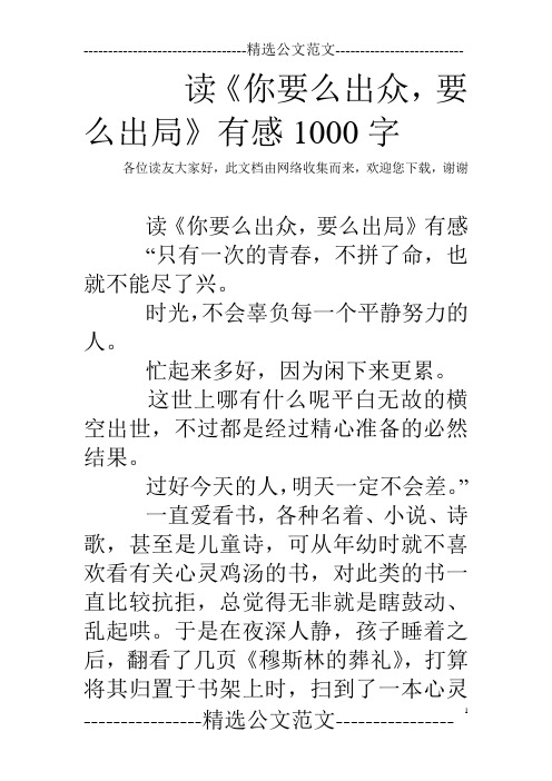 读《你要么出众,要么出局》有感1000字