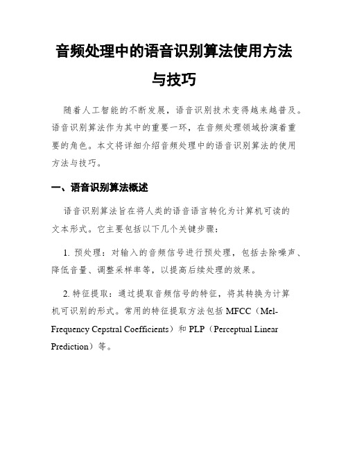 音频处理中的语音识别算法使用方法与技巧