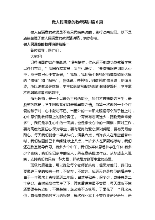 做人民满意的教师演讲稿6篇