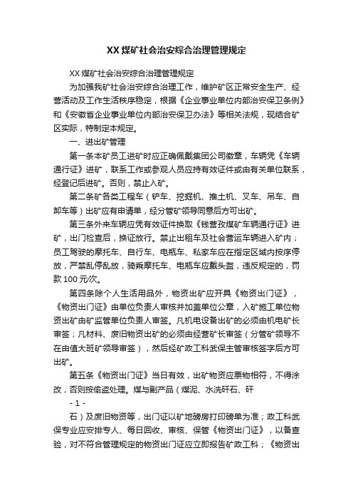 XX煤矿社会治安综合治理管理规定