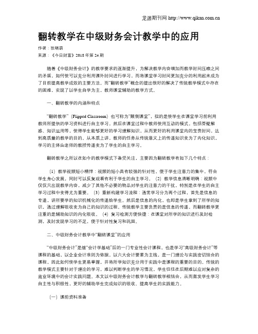 翻转教学在中级财务会计教学中的应用