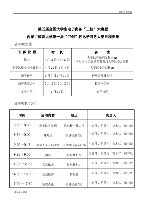 第五届全国大学生电子商务“三创”大赛暨内蒙古师范大学第一届“三创”杯电子商务大赛日程安排.doc