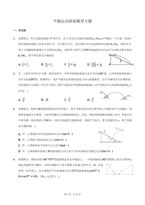 高三物理二轮复习常考模型微专题复习—平抛运动斜面模型专题(含解析)