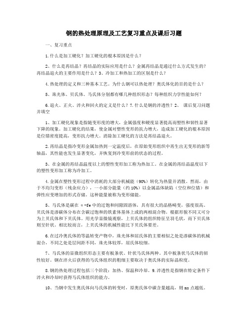 钢的热处理原理及工艺复习重点及课后习题