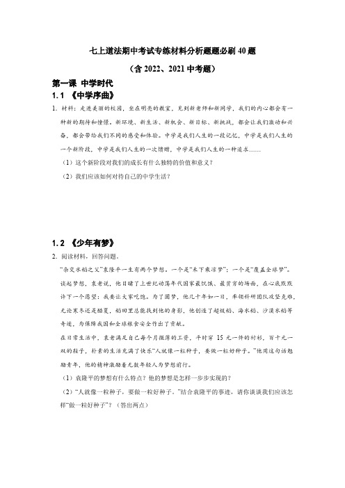 七上道法期中考试专练材料分析题题必刷40题(含2022、2021中考题)(原卷版)