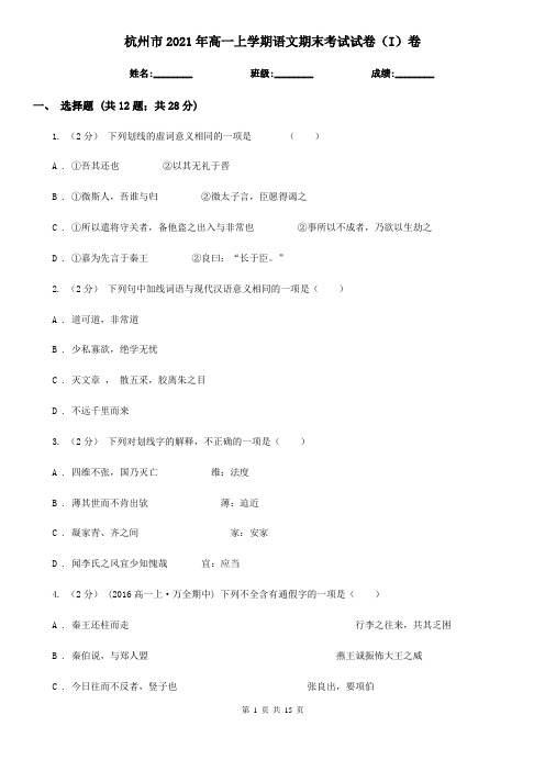 杭州市2021年高一上学期语文期末考试试卷(I)卷