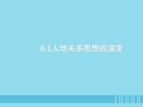 2021学年高中地理第六章人类与地理环境的协调发展6.1人地关系思想的演变课件2新人教版必修2