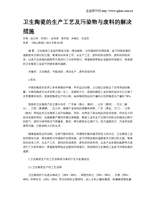 卫生陶瓷的生产工艺及污染物与废料的解决措施