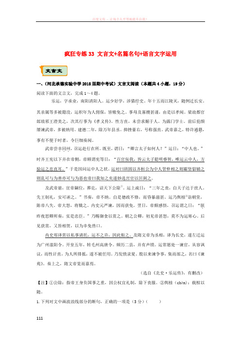 (全国通用)2018年高考语文二轮复习疯狂专练33文言文+名篇名句+语言文字运用(含解析)