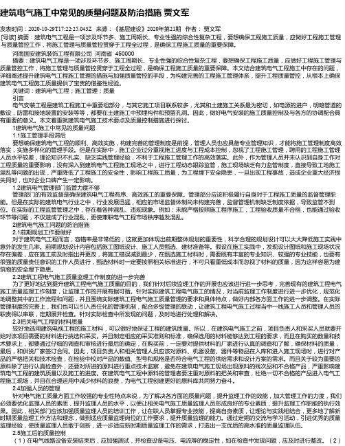 建筑电气施工中常见的质量问题及防治措施  贾文军