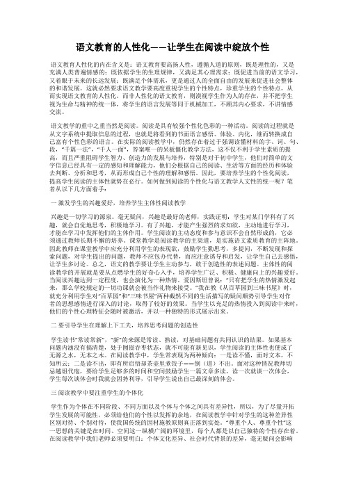 语文教育的人性化——让学生在阅读中绽放个性