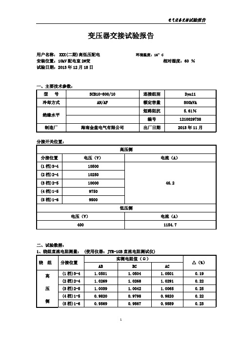 电气设备交接试验报告