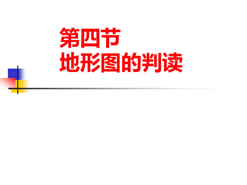 地形图的判读优质课市公开课一等奖课件名师大赛获奖课件