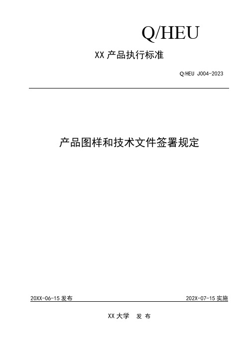 产品图样和技术文件签署规定