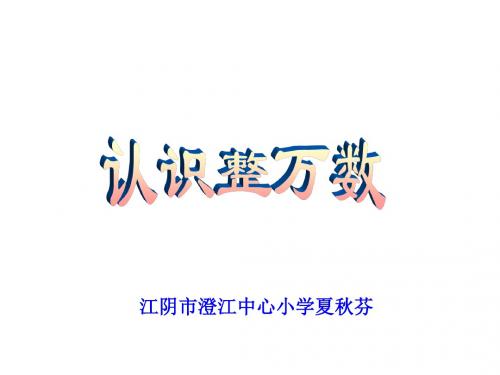 四年级下册数学课件—2.1《认识整万数》苏教版(秋) (共24张ppt)