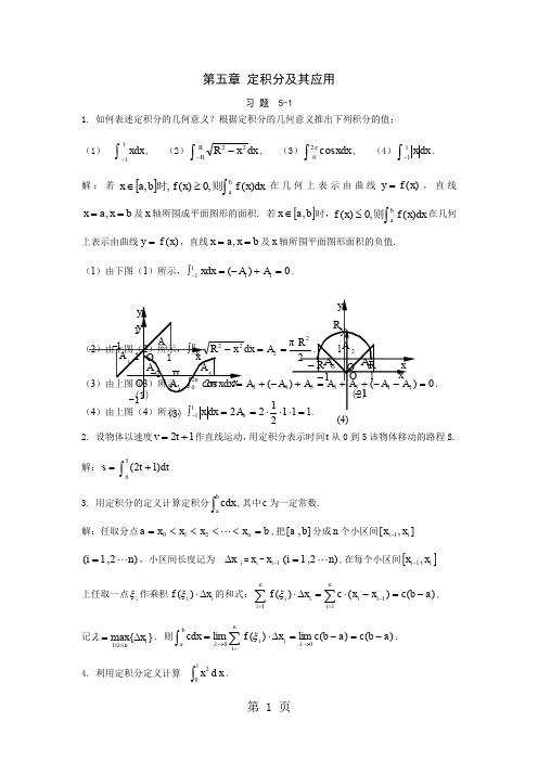 大学高等数学第五章 定积分及其应用答案共17页