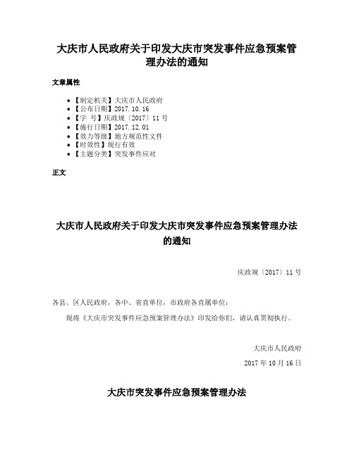 大庆市人民政府关于印发大庆市突发事件应急预案管理办法的通知