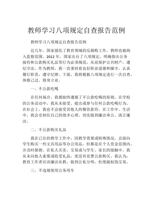 教师学习八项规定自查报告范例