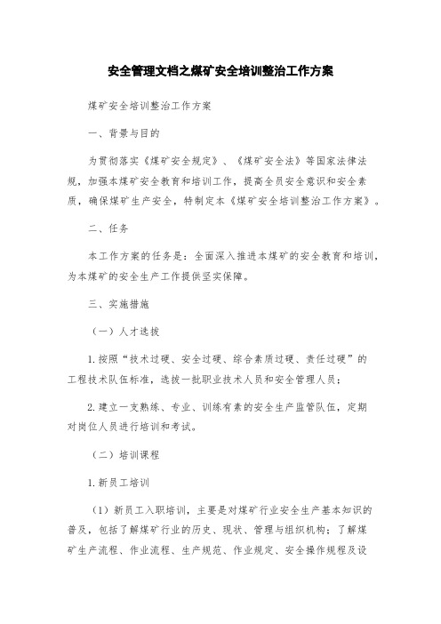 安全管理文档之煤矿安全培训整治工作方案