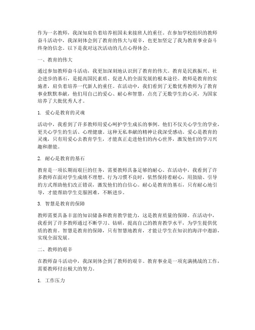 教师奋斗活动心得体会范文