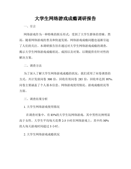 大学生网络游戏成瘾调研报告