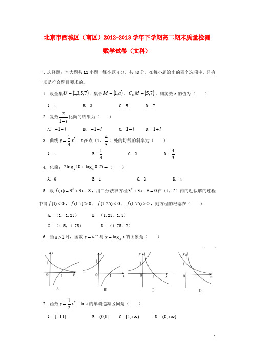 北京市西城区(南区)高二数学下学期期末考试试题 文 新