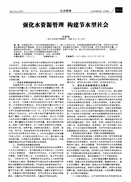 强化水资源管理构建节水型社会